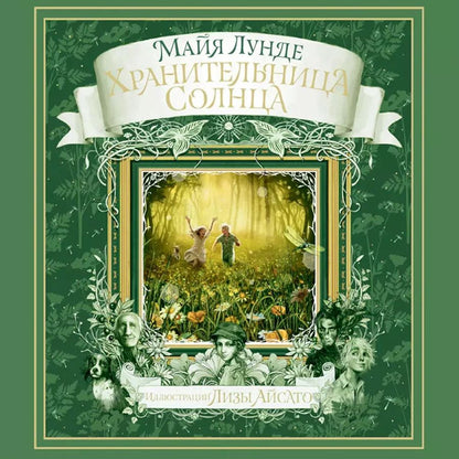 Обложка книги "Майя Лунде: Хранительница Солнца"