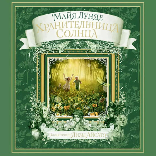 Обложка книги "Майя Лунде: Хранительница Солнца"