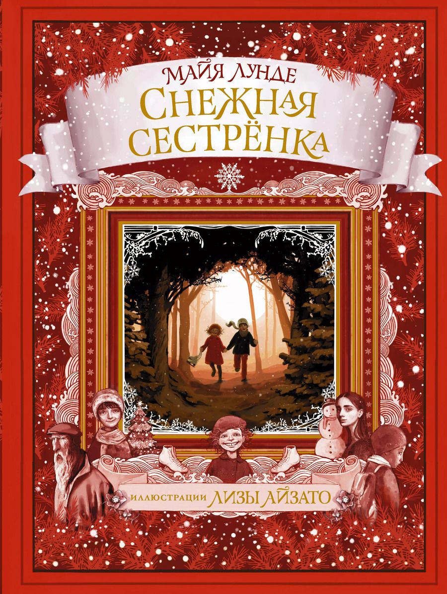 Обложка книги "Майя Лунде: Снежная сестренка. Сказка"