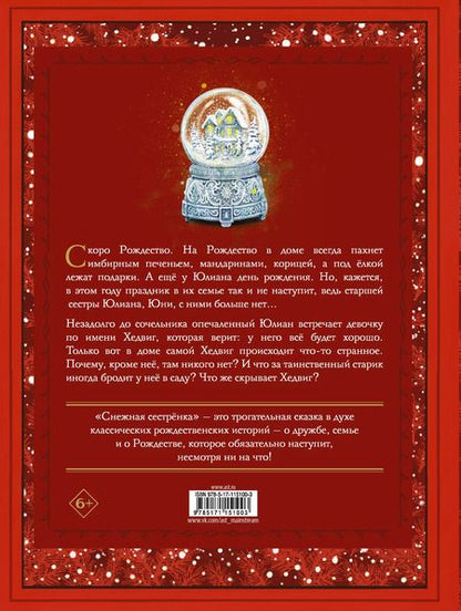Фотография книги "Майя Лунде: Снежная сестренка. Сказка"