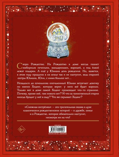 Фотография книги "Майя Лунде: Снежная сестренка. Сказка"
