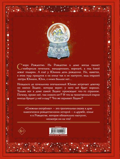 Фотография книги "Майя Лунде: Снежная сестренка. Сказка"