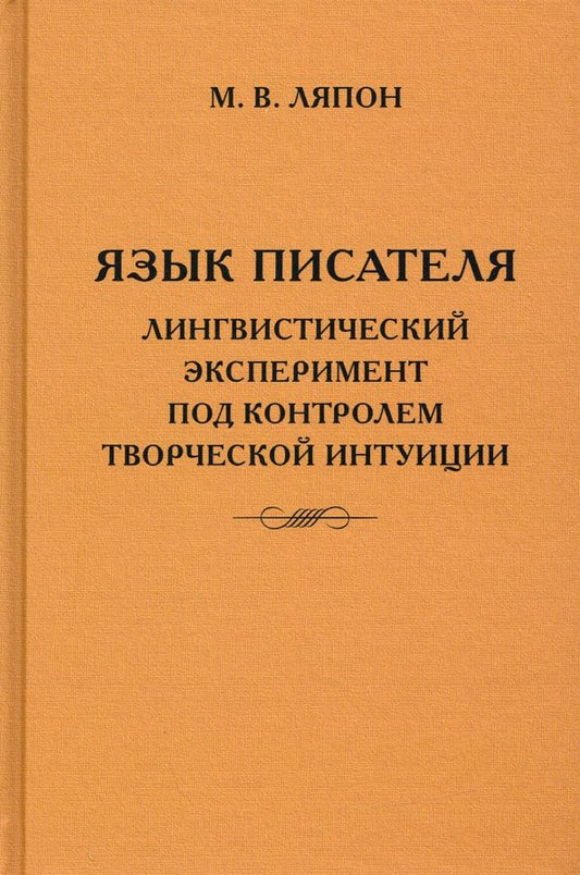 Обложка книги "Майя Ляпон: Язык писателя. Творческий эксперимент под контролем творческой интуиции"