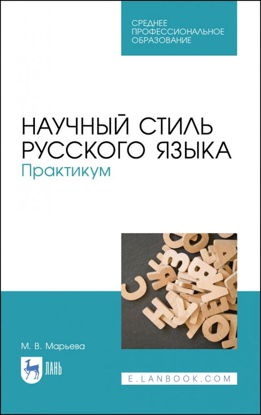 Обложка книги "Майя Марьева: Научный стиль русского языка. Практикум. Учебное пособие. СПО"