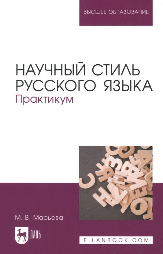 Обложка книги "Майя Марьева: Научный стиль русского языка. Практикум. Учебное пособие"