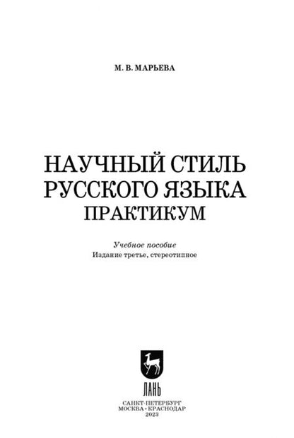 Фотография книги "Майя Марьева: Научный стиль русского языка. Практикум. Учебное пособие"