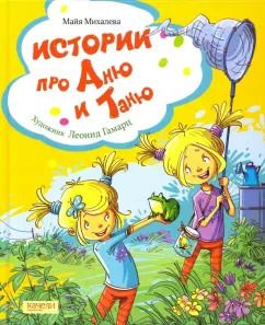 Обложка книги "Майя Михалева: Истории про Аню и Таню"