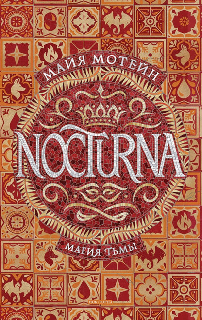 Обложка книги "Майя Мотейн: Магия тьмы"