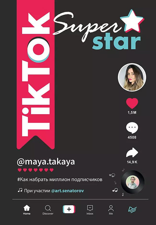 Обложка книги "Майя Однатакайя: TikTok Superstar. Как набрать миллион подписчиков"