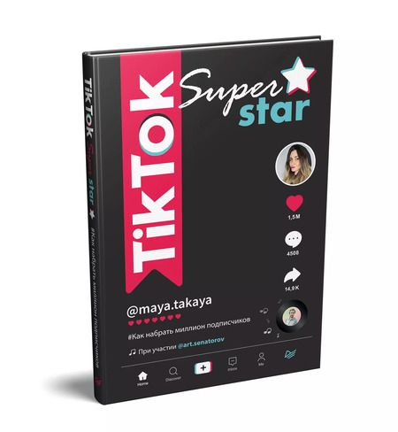Фотография книги "Майя Однатакайя: TikTok Superstar. Как набрать миллион подписчиков"