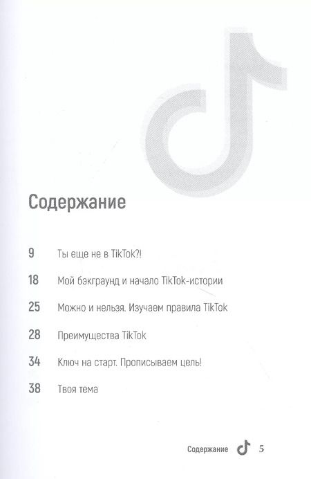 Фотография книги "Майя Однатакайя: TikTok Superstar. Как набрать миллион подписчиков"