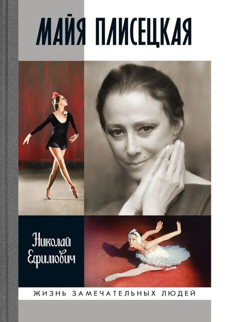 Фотография книги "Майя Плисецкая"