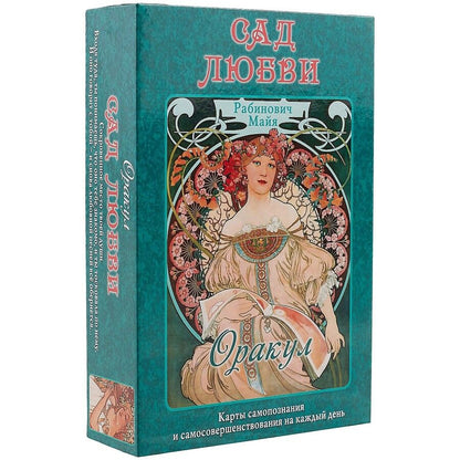 Обложка книги "Майя Рабинович: Оракул "Сад Любви" Майя Рабинович"