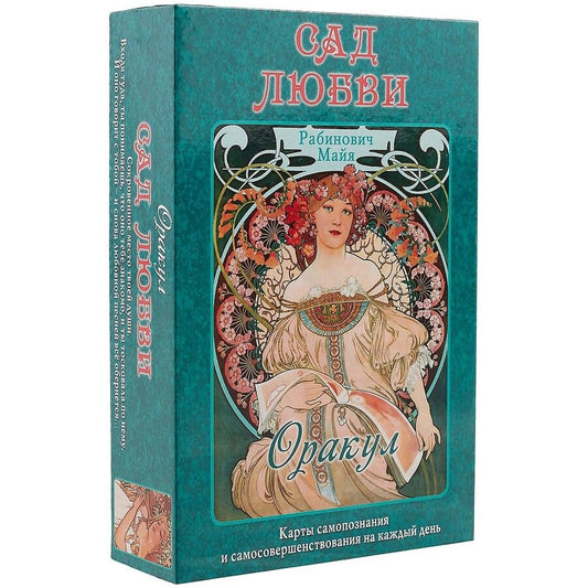 Обложка книги "Майя Рабинович: Оракул "Сад Любви" Майя Рабинович"