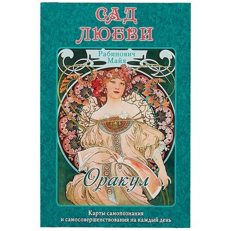 Фотография книги "Майя Рабинович: Оракул "Сад Любви" Майя Рабинович"