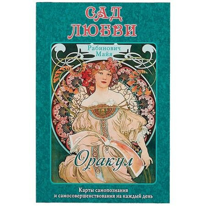 Фотография книги "Майя Рабинович: Оракул "Сад Любви" Майя Рабинович"