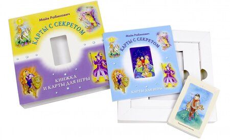 Фотография книги "Майя Рабинович: Таро "Карты с секретом" (22 Аркана)"