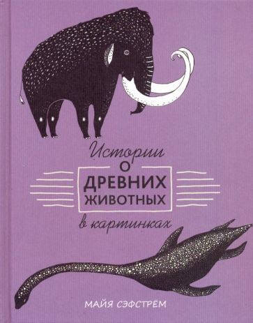Обложка книги "Майя Сэфстрем: Истории о древних животных в картинках"