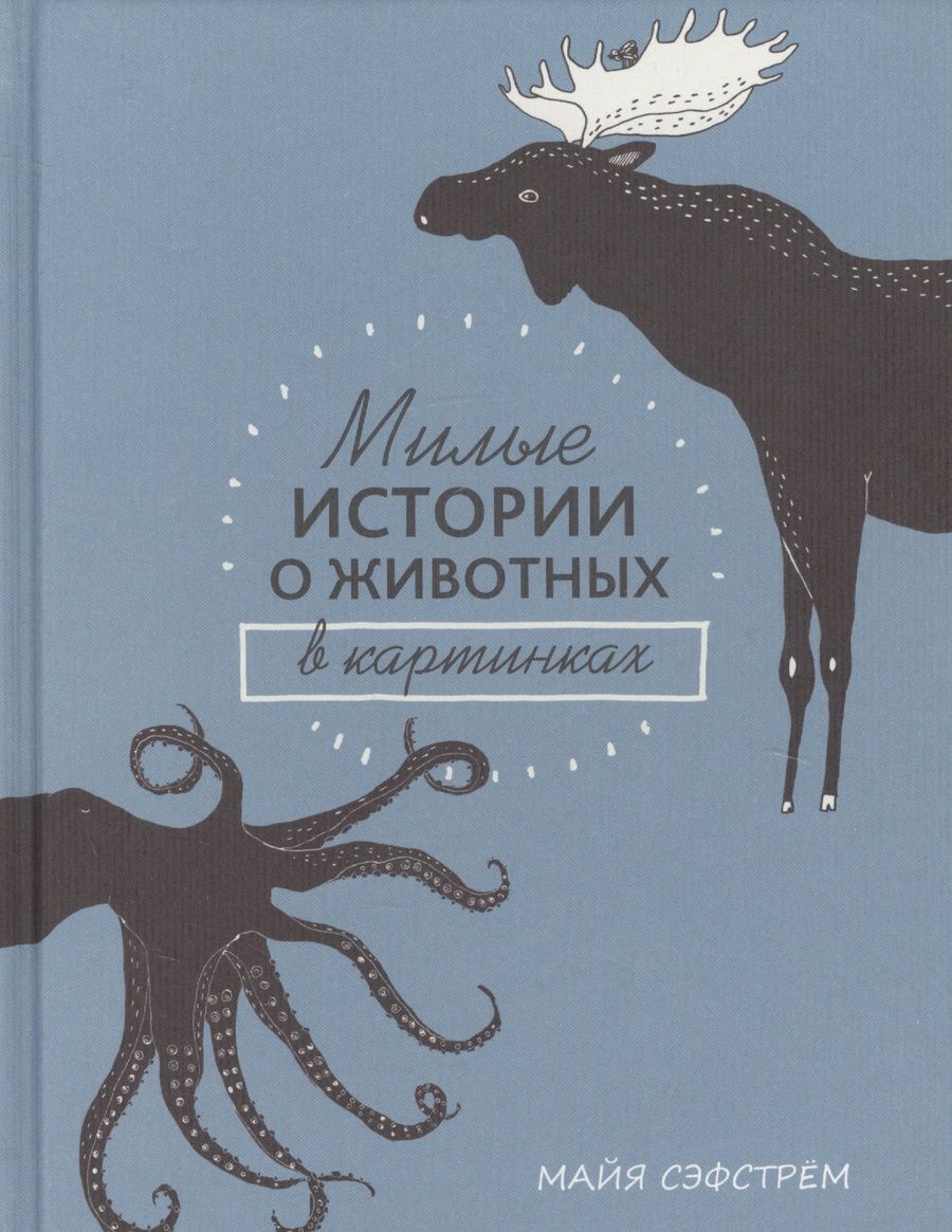 Обложка книги "Майя Сэфстрем: Милые истории о животных в картинках"