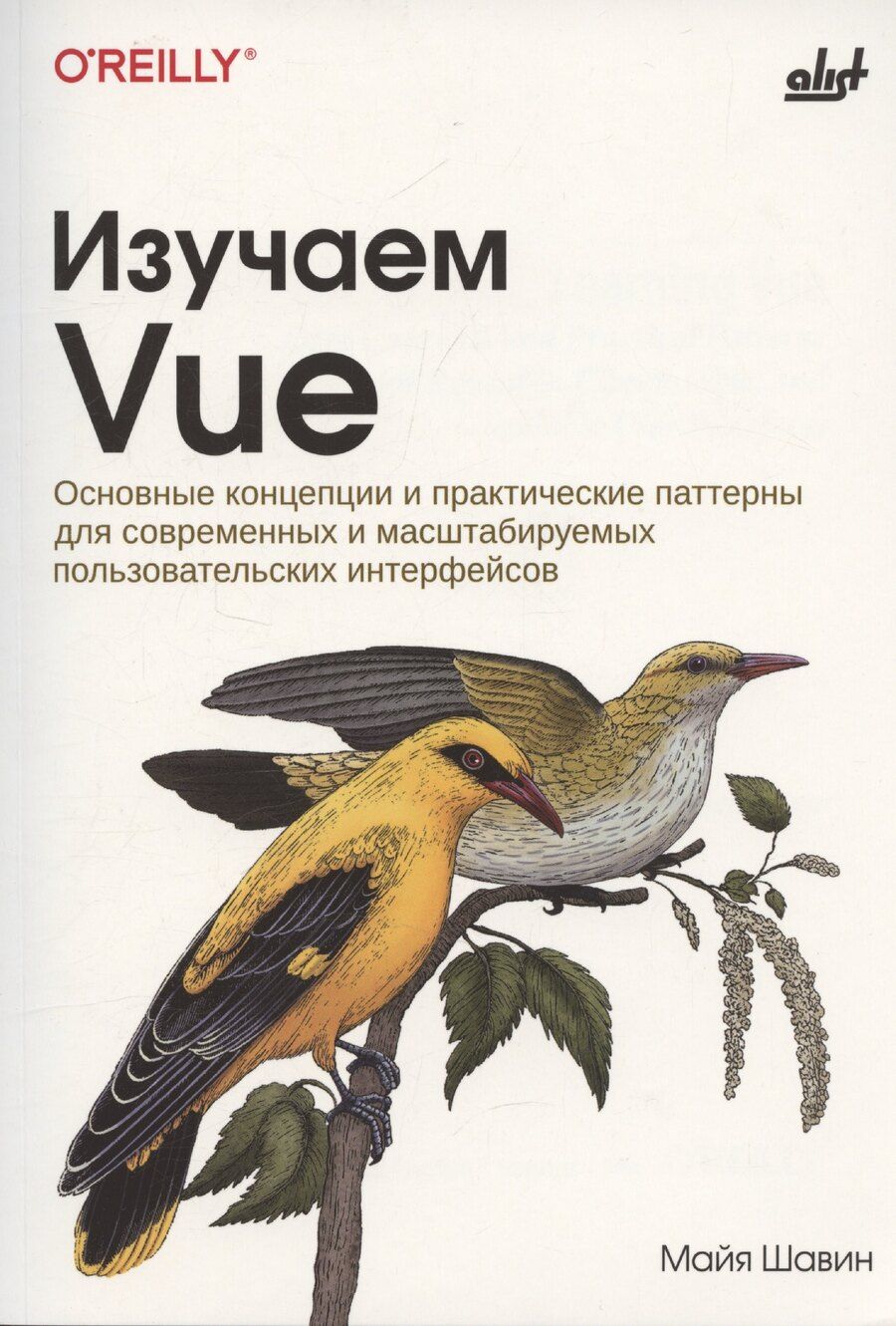 Обложка книги "Майя Шавин: Изучаем Vue"