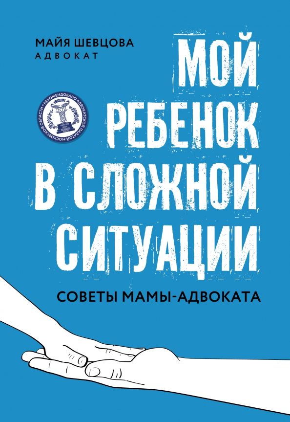 Обложка книги "Майя Шевцова: Мой ребенок в сложной ситуации. Советы мамы-адвоката"