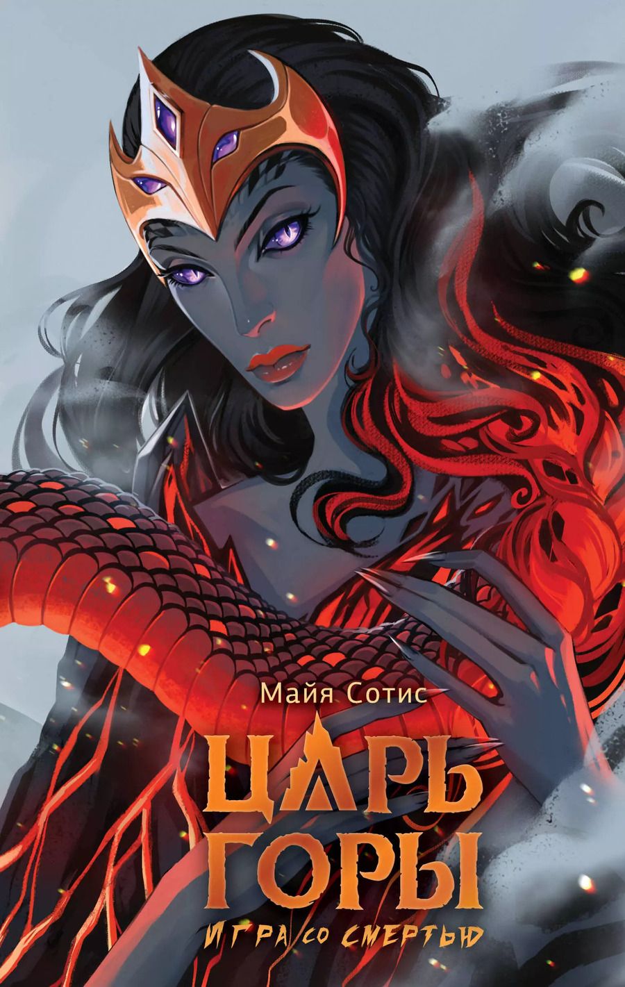 Обложка книги "Майя Сотис: Царь горы. Игра со смертью"