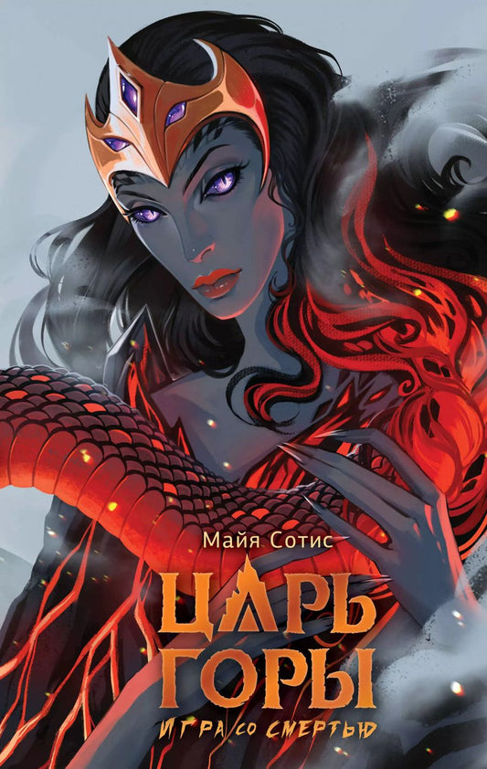 Обложка книги "Майя Сотис: Царь горы. Игра со смертью"