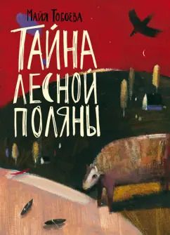 Обложка книги "Майя Тобоева: Тайна лесной поляны"