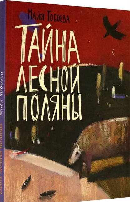 Фотография книги "Майя Тобоева: Тайна лесной поляны"