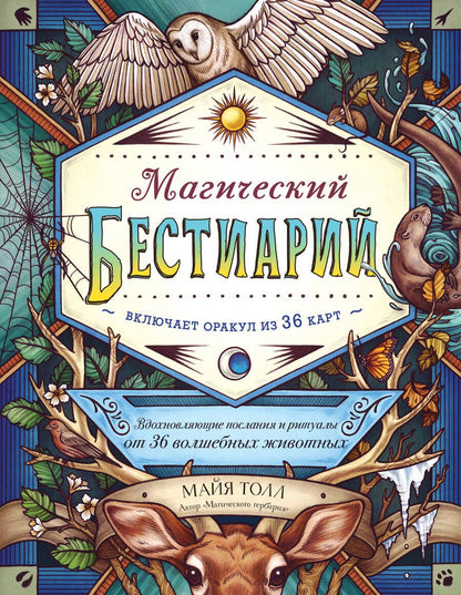 Обложка книги "Майя Толл: Магический бестиарий. Вдохновляющие послания и ритуалы от 36 волшебных животных 36 карт и книга"