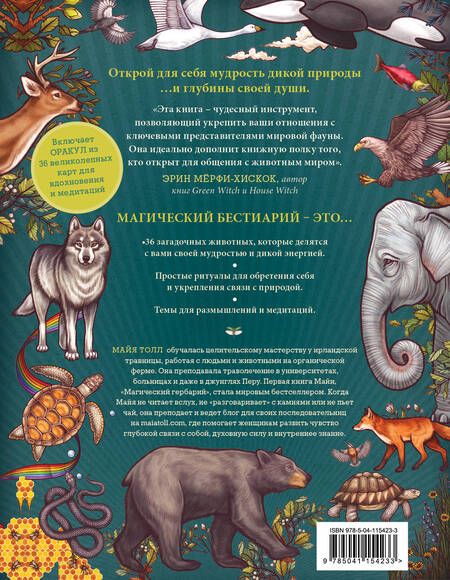 Фотография книги "Майя Толл: Магический бестиарий. Вдохновляющие послания и ритуалы от 36 волшебных животных 36 карт и книга"