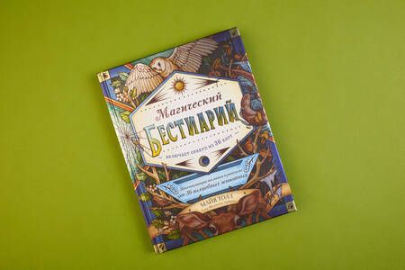 Фотография книги "Майя Толл: Магический бестиарий. Вдохновляющие послания и ритуалы от 36 волшебных животных 36 карт и книга"