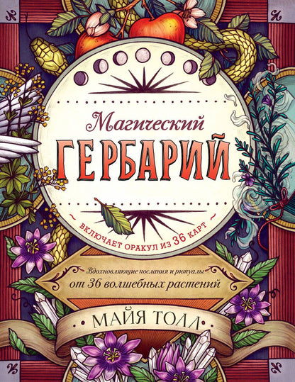 Обложка книги "Майя Толл: Магический гербарий. Вдохновляющие послания и ритуалы от 36 волшебных растений (+ 36 карт)"