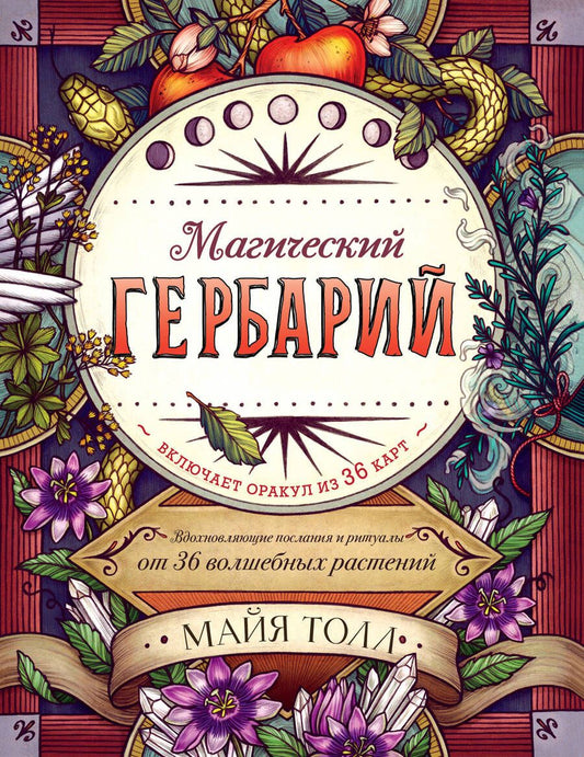 Обложка книги "Майя Толл: Магический гербарий. Вдохновляющие послания и ритуалы от 36 волшебных растений (+ 36 карт)"