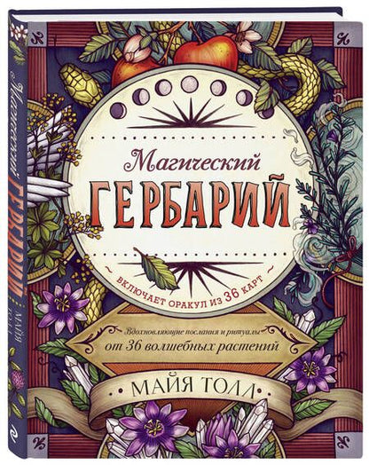 Фотография книги "Майя Толл: Магический гербарий. Вдохновляющие послания и ритуалы от 36 волшебных растений (+ 36 карт)"
