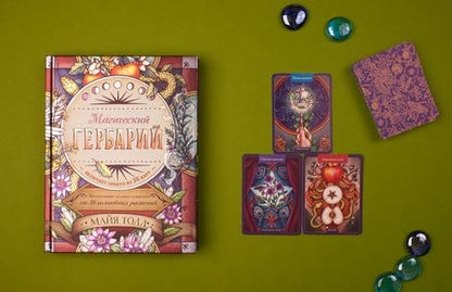 Фотография книги "Майя Толл: Магический гербарий. Вдохновляющие послания и ритуалы от 36 волшебных растений (+ 36 карт)"