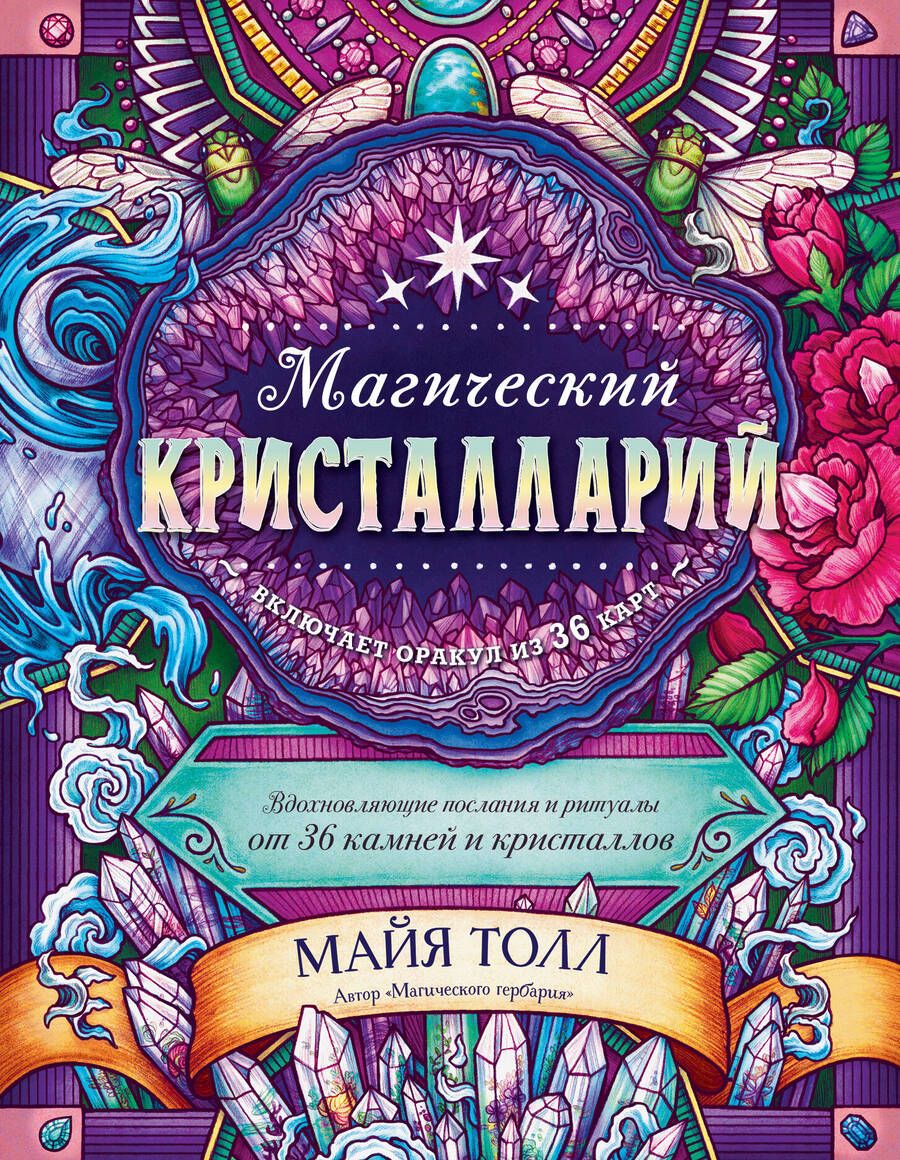 Обложка книги "Майя Толл: Магический кристалларий. Вдохновляющие послания и ритуалы от 36 камней и кристаллов"
