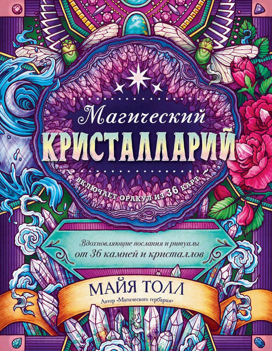 Обложка книги "Майя Толл: Магический кристалларий. Вдохновляющие послания и ритуалы от 36 камней и кристаллов"