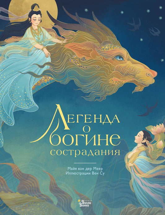 Обложка книги "Майя ван: Легенда о богине сострадания"