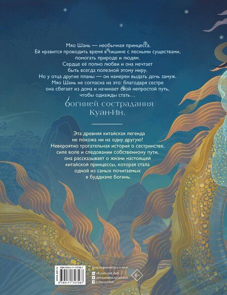 Фотография книги "Майя ван: Легенда о богине сострадания"