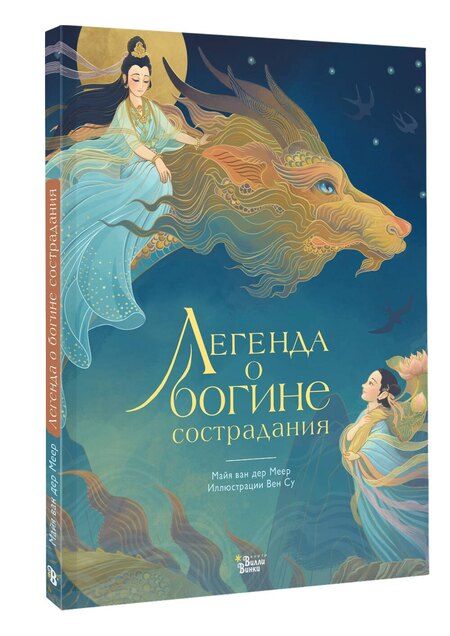 Фотография книги "Майя ван: Легенда о богине сострадания"