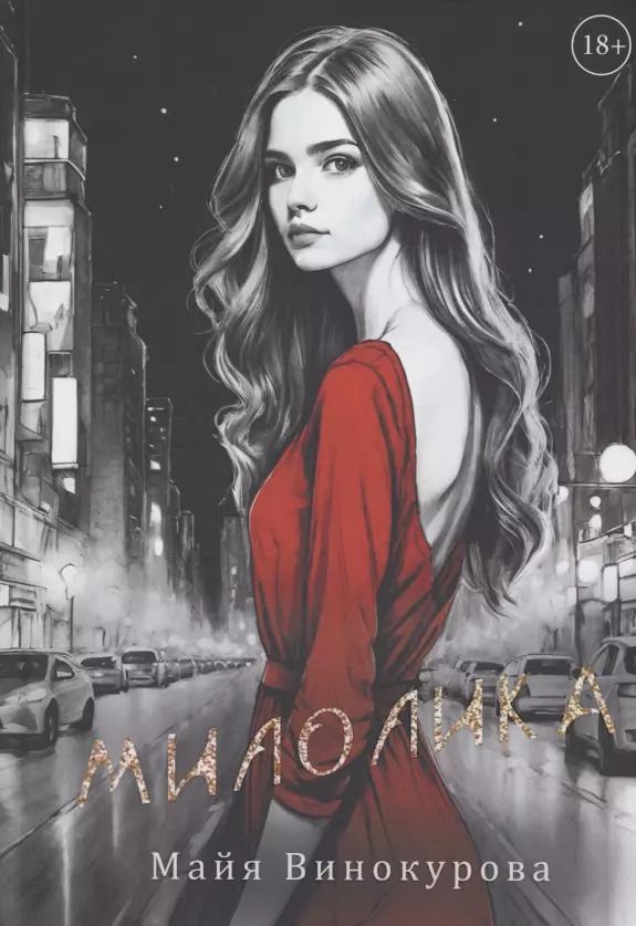 Обложка книги "Майя Винокурова: Милолика"