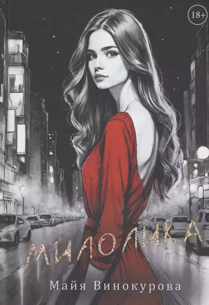 Обложка книги "Майя Винокурова: Милолика"