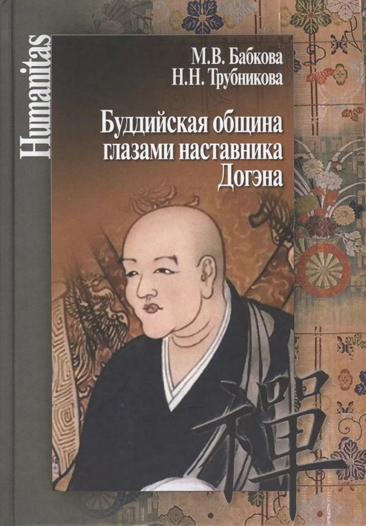 Обложка книги "Майя Владимировна: Буддийская община глазами наставника Догэна"