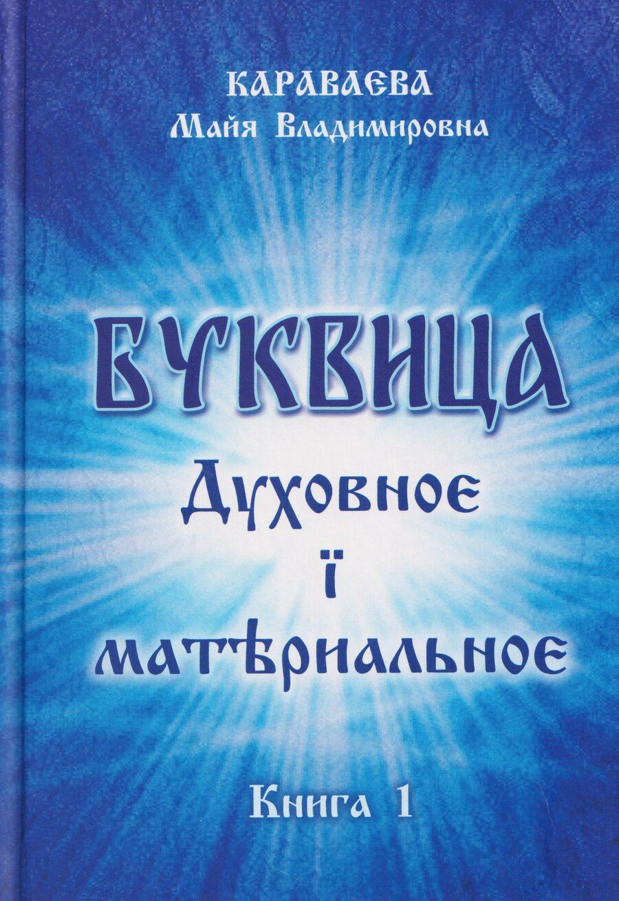 Обложка книги "Майя Владимировна: Буквица: духовное и материальное. Книга 1"