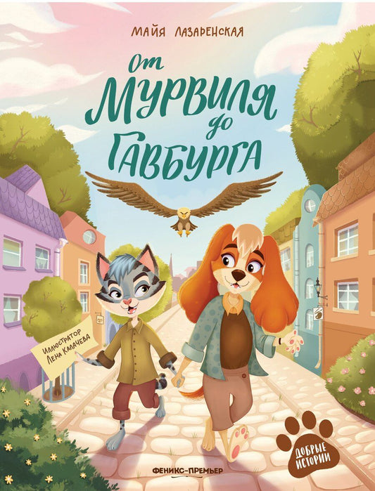 Обложка книги "Майя Владимировна: От Мурвиля до Гавбурга"