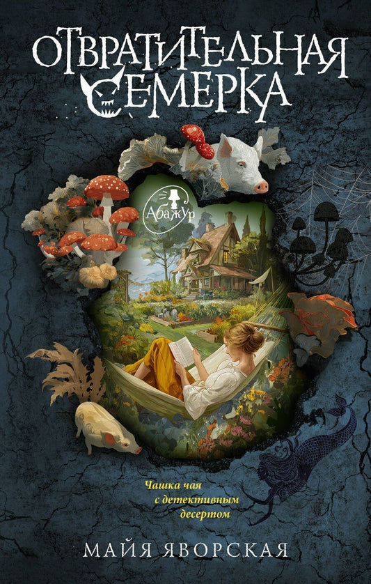 Обложка книги "Майя Яворская: Отвратительная семерка"