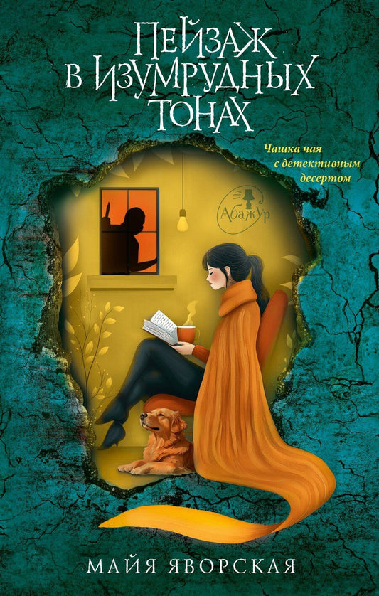 Обложка книги "Майя Яворская: Пейзаж в изумрудных тонах"