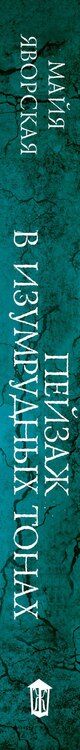 Фотография книги "Майя Яворская: Пейзаж в изумрудных тонах"