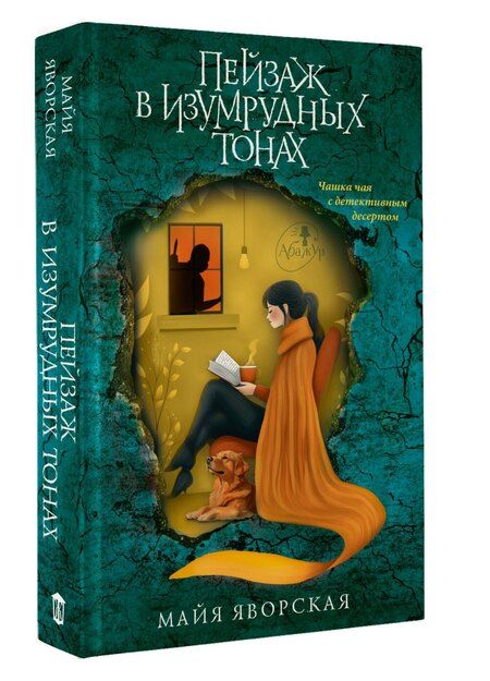 Фотография книги "Майя Яворская: Пейзаж в изумрудных тонах"